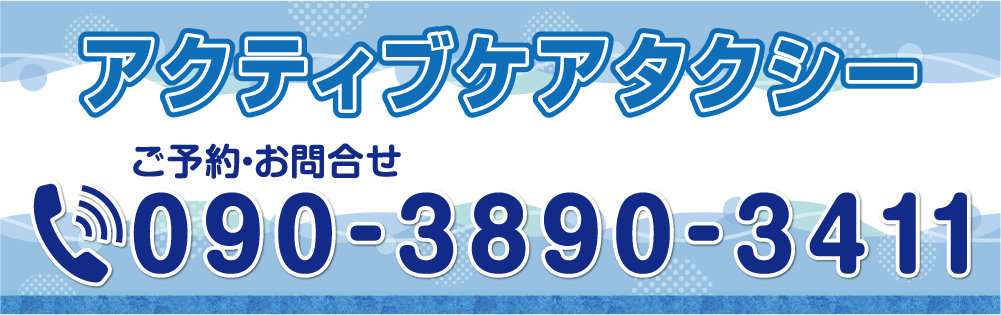 アクティブケアタクシー 札幌市